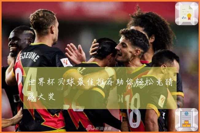 世界杯买球最佳推荐助你轻松竞猜赢大奖
