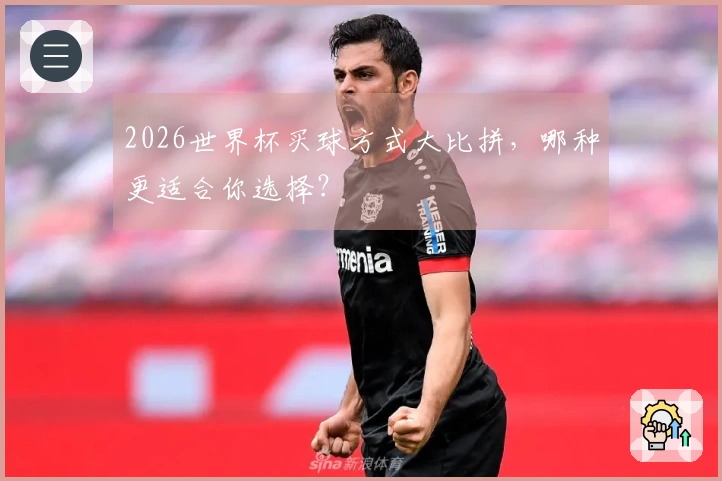 2026世界杯买球方式大比拼，哪种更适合你选择？
