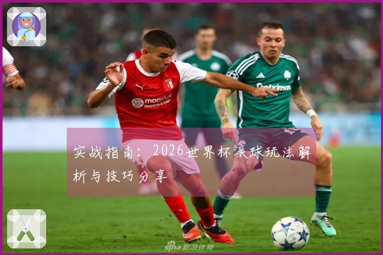 实战指南：2026世界杯滚球玩法解析与技巧分享