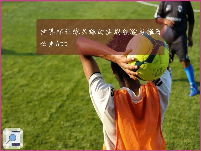 世界杯让球买球的实战经验与推荐必看App