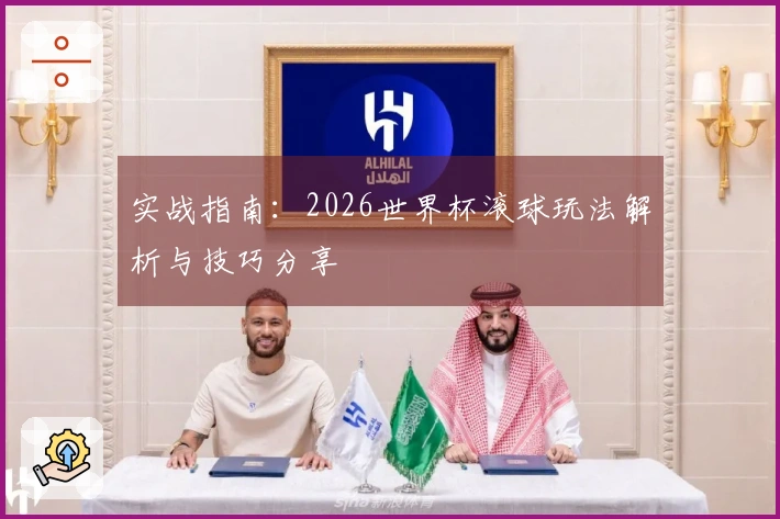 实战指南：2026世界杯滚球玩法解析与技巧分享