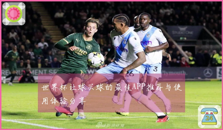 世界杯让球买球的最佳APP推荐与使用体验分享