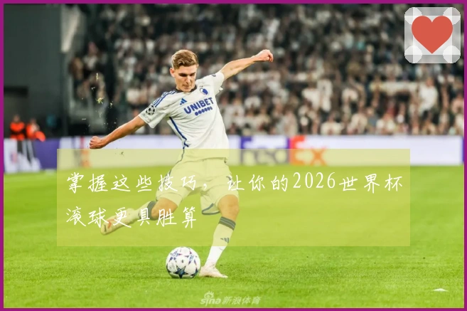 掌握这些技巧，让你的2026世界杯滚球更具胜算