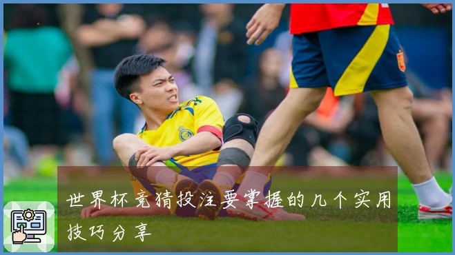 世界杯竞猜投注要掌握的几个实用技巧分享