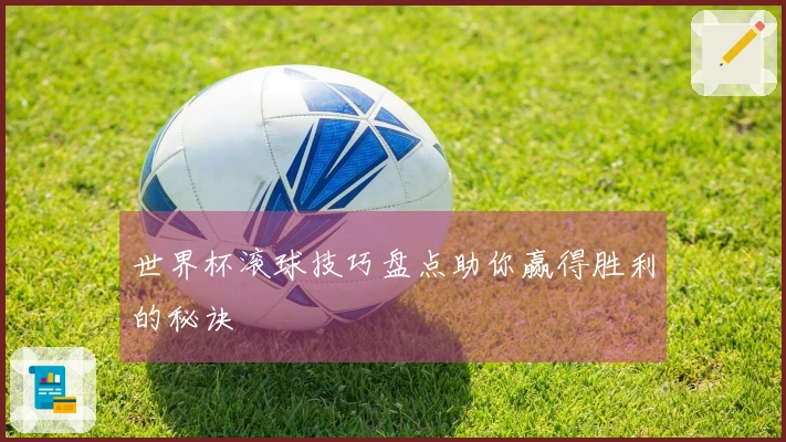 世界杯滚球技巧盘点助你赢得胜利的秘诀